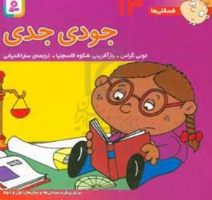 فسقلی ها 13 جودی جدی قطع خشتی کوچک