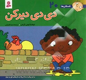 فسقلی ها 20 دی دی دیر کن قطع خشتی کوچک