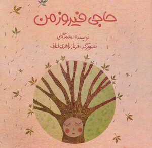 کتاب حاجی فیروز من