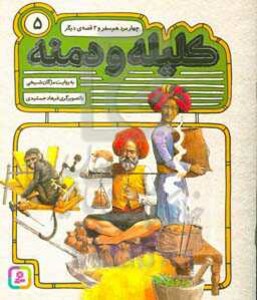 54 قصه از کلیله و دمنه 5