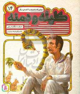 54 قصه از کلیله و دمنه14