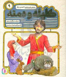 کتاب 54 قصه از کلیله و دمنه 9