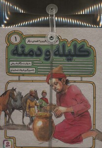 کتاب مجموعه 54 قصه از کلیله و دمنه