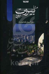 کتاب مثل بیروت بود