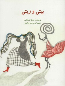 کتاب بیتی و زیتی