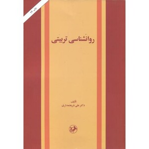 کتاب روانشناسی تربیتی نشر امیرکبیر