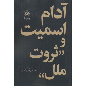 آدام اسمیت و ثروت ملل