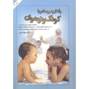 کتاب رفتار پدر و مادر با کودک و نوجوان