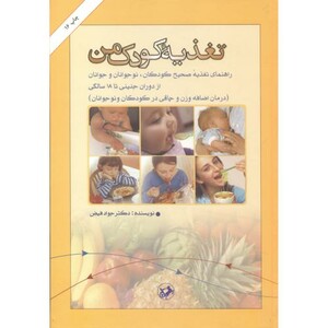 تغذیه کودک من