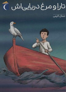 کتاب تارا و مرغ دریایی اش