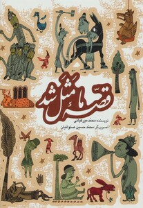 مجموعه قصه ما مثل شد جلدهای 1 تا 5 قطع جیبی