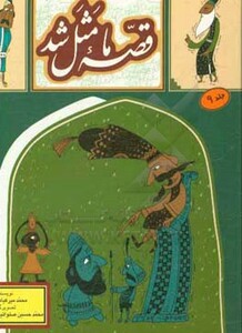 قصه ما مثل شد 9 قطع جیبی