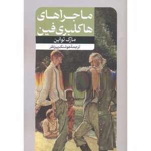 کتاب ماجراهای هاکلبری فین نشر امیرکبیر قطع رقعی