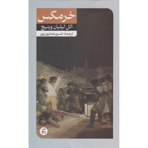 کتاب خرمگس نشر امیرکبیر