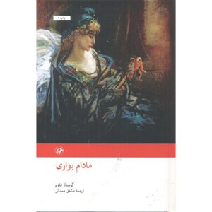 مادام بواری نشر امیرکبیر