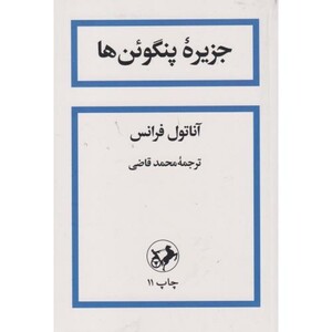 جزیره پنگوئن ها