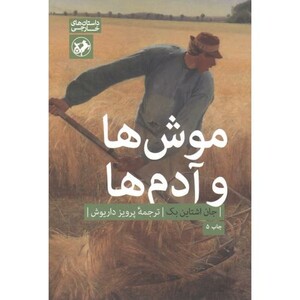 موش ها و آدم ها نشر امیرکبیر