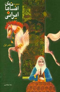 کتاب افسانه های ایرانی دفتر اول