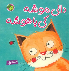 کتاب دالی موشه کی باهوشه