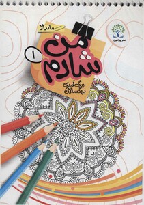 کتاب من شادم 1 رنگ آمیزی بزرگسالان ماندالا