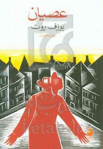 عصیان نشر ماهی