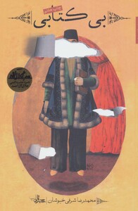 کتاب بی کتابی