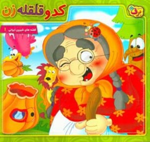 کتاب کدو قلقله زن نشر برف