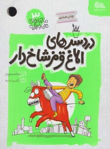 کتاب ماجراهای من و بقیه 3