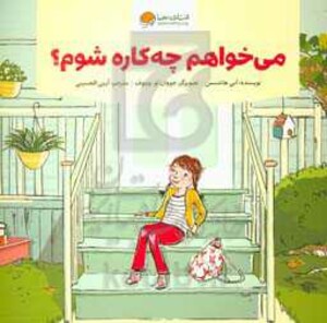 کتاب می خواهم چه کاره شوم؟