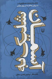 کتاب شلیک به آسمان