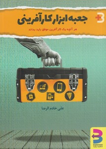 کتاب جعبه ابراز کارآفرینی