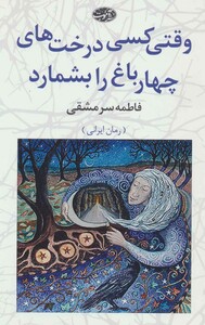 کتاب وقتی کسی درخت های چهارباغ را بشمارد