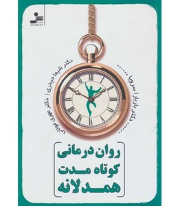 کتاب روان درمانی کوتاه مدت همدلانه