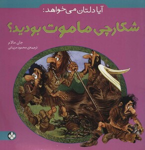 کتاب آیا دلتان می خواهد شکارچی ماموت بودید؟