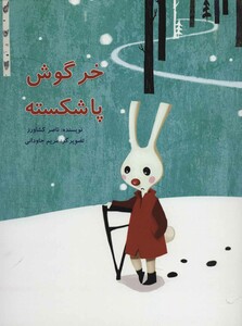 کتاب خرگوش پا شکسته