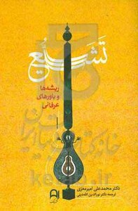 کتاب تشیع ریشه ها و باورهای عرفانی