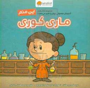 کتاب این منم ماری کوری
