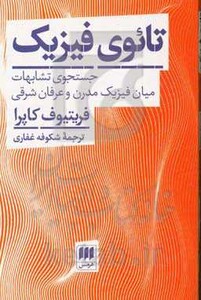کتاب تائوی فیزیک