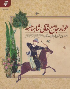 کتاب طومار جامع نقالی شاهنامه