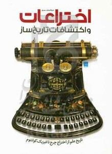 کتاب اختراعات و اکتشافات تاریخ ساز