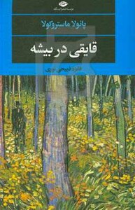 قایقی در بیشه