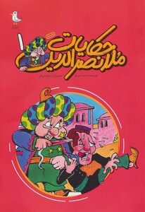 کتاب حکایت ملانصرالدین 1