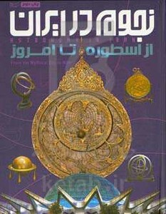 کتاب نجوم در ایران