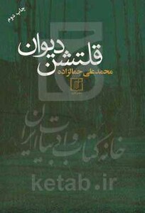 کتاب قلتشن دیوان
