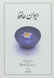 کتاب دیوان حافظ قطع بغلی نشر دوران