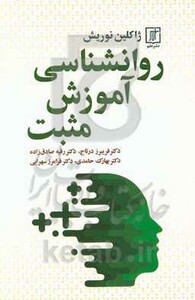 روانشناسی آموزش مثبت