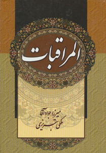 کتاب المراقبات