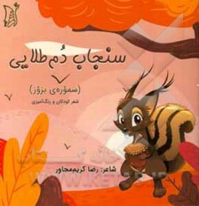 کتاب سنجاب دم طلایی
