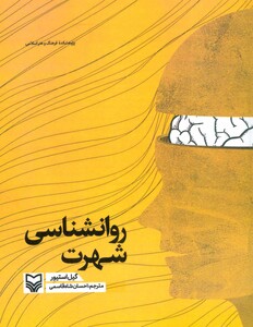 کتاب روانشناسی شهرت