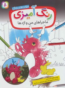 رنگ آمیزی ماجراهای من و اژدها